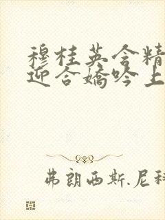 穆桂英含精肉臀迎合娇吟上架时间