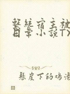 系统宿主被满的日常小说TXT