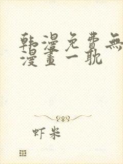 韩漫免费无删减漫画一耽