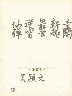 仙逆最新章节无弹窗笔趣阁