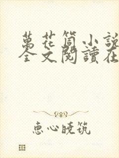 万花筒小说免费全文阅读在线