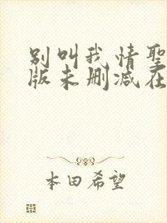 别叫我情圣完整版未删减在线免费观看