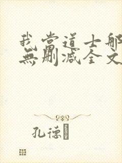 我当道士那些年无删减全文