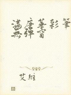 满唐华彩笔趣阁无弹窗