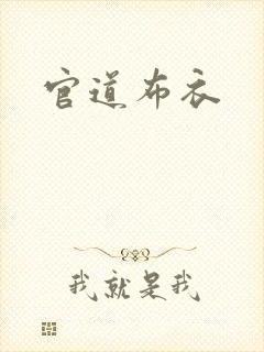 官道布衣