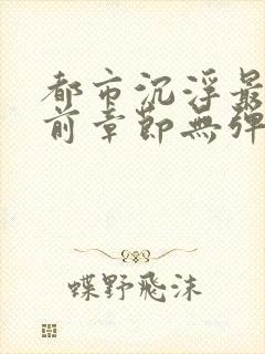 都市沉浮最新超前章节无弹窗下载