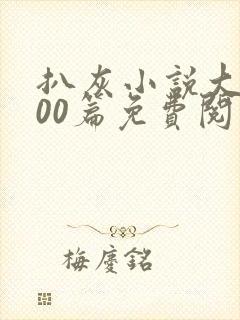 扒灰小说大全100篇免费阅读