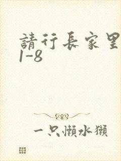请行长家里吃饭1-8