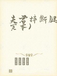 夫君摔断腿后(完本)