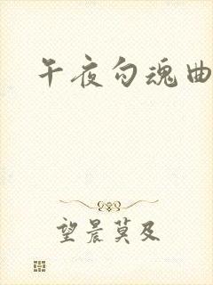 午夜勾魂曲