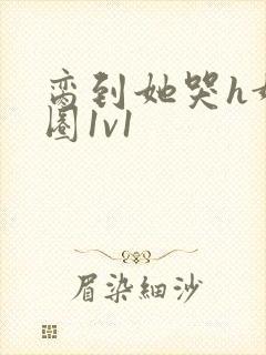 脔到她哭h娱乐圈1v1