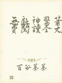 无敌神医萧轩免费阅读全文