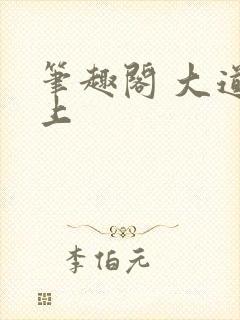 笔趣阁 大道之上