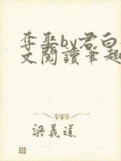 夺娶by君白全文阅读笔趣阁封面