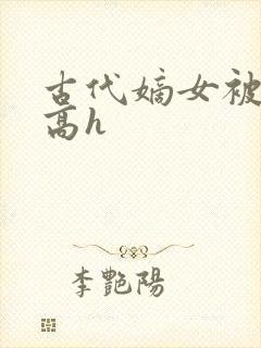 古代嫡女被强迫高h封面