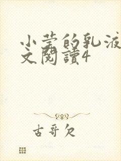 小莹的乳液计全文阅读4封面