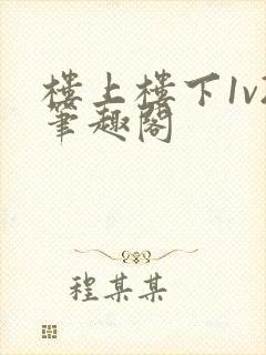 楼上楼下1v2笔趣阁