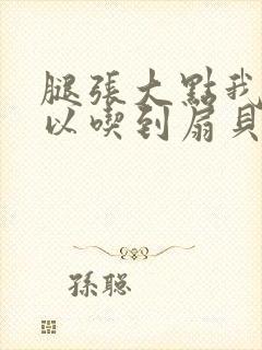 腿张大点我就可以吃到扇贝了