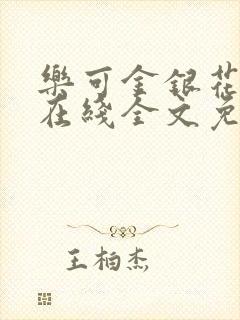 乐可金银花露露在线全文免费阅读新