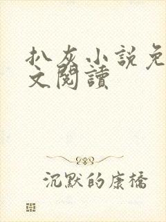 扒灰小说免费全文阅读封面