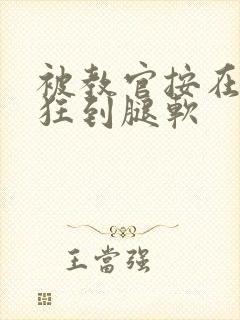 被教官按在寝室狂到腿软