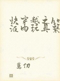 快穿越之h啪取液肉玩具系统