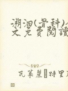 溯洄(骨科)全文免费阅读