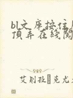 bl文库按住腰顶弄在线阅读