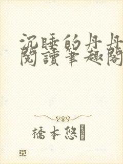 沉睡的丹丹完整阅读笔趣阁