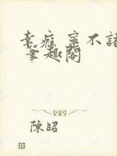 幸瘾 宁不语评 笔趣阁