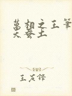 万相之王笔趣阁天蚕土