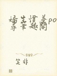 娇生惯养po归寻笔趣阁