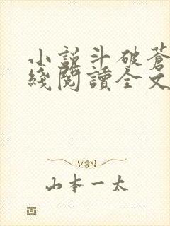 小说斗破苍穹在线阅读全文