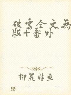 破云全文无删减版+番外