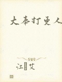 大奉打更人小说封面