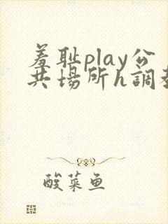 羞耻play公共场所h调教