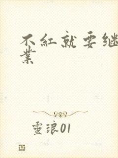 不红就要继承家业