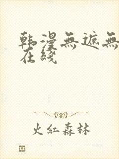 韩漫无遮无删减在线