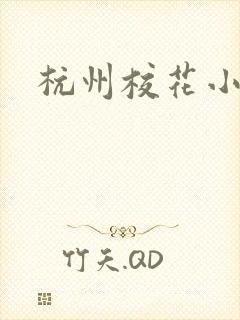 杭州校花小薇