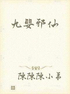 九婴邪仙