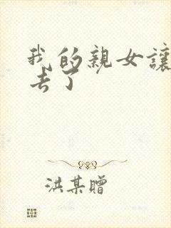 我的亲女让我进去了