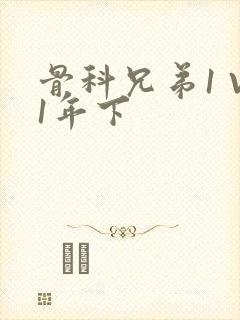 骨科兄弟1 V1年下