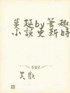 蔓延by笔趣阁小说更新时间