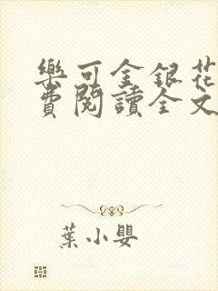 乐可金银花露免费阅读全文