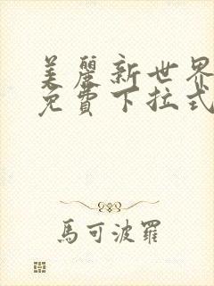 美丽新世界漫画免费下拉式土豪漫画封面