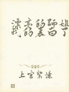 漂亮的师姐接受我的表白了