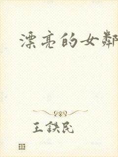 漂亮的女邻居封面