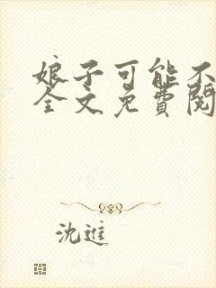 娘子可能不是人全文免费阅读