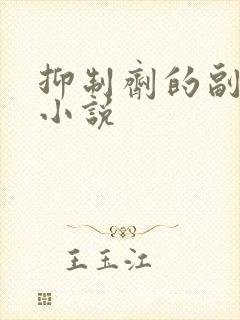 抑制剂的副作用小说