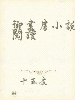 御书房小说免费阅读